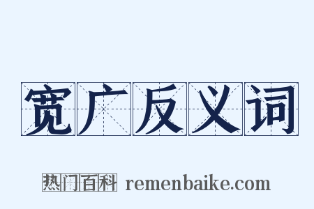 宽广反义词是什么意思的图片